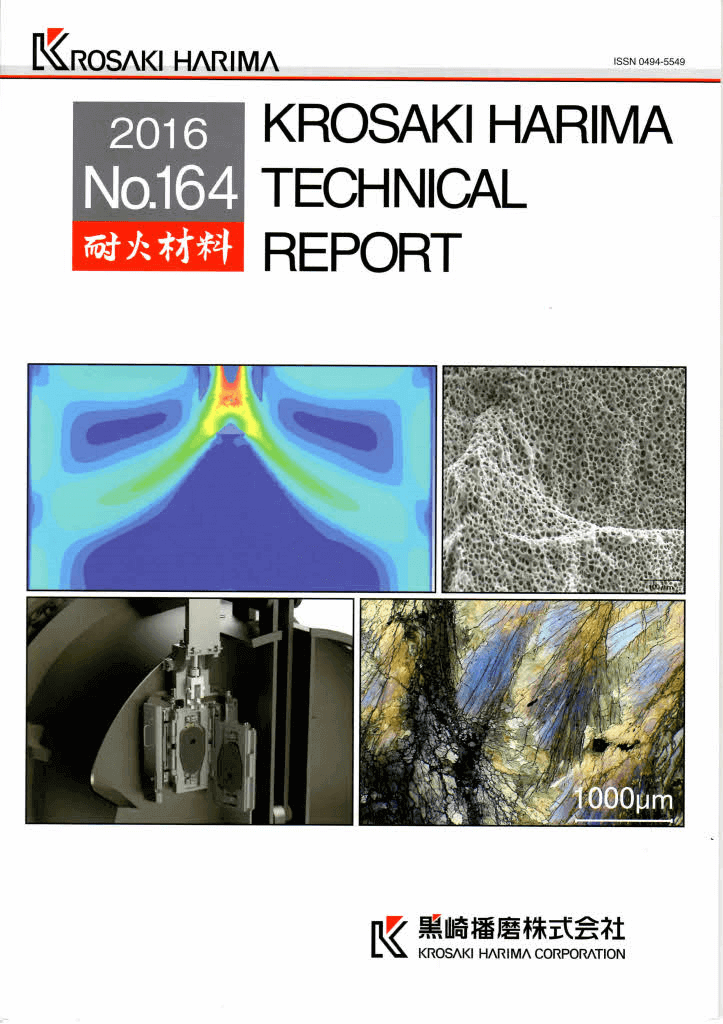 「耐火材料」 No.165 (2016)表紙