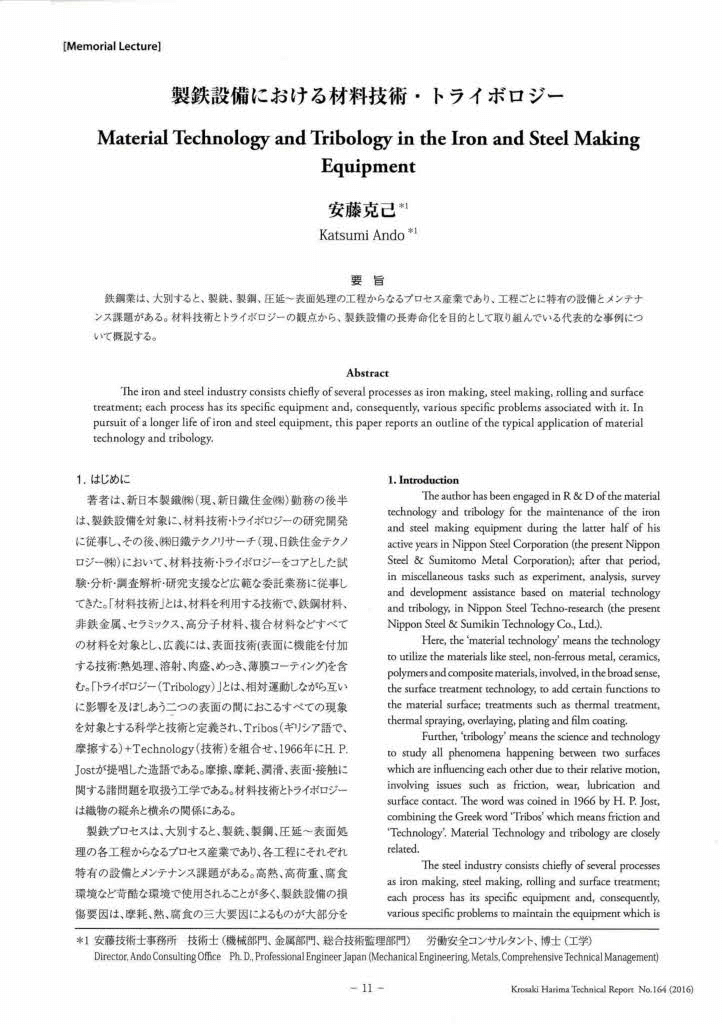 「耐火材料」 No.165 (2016)本文