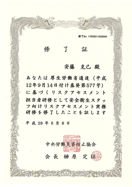 リスクアセスメント実務研修修了証