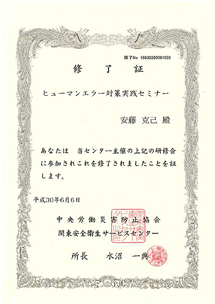 2018年6月6日 「ヒューマンエラー対策実践セミナー」を受講しました。