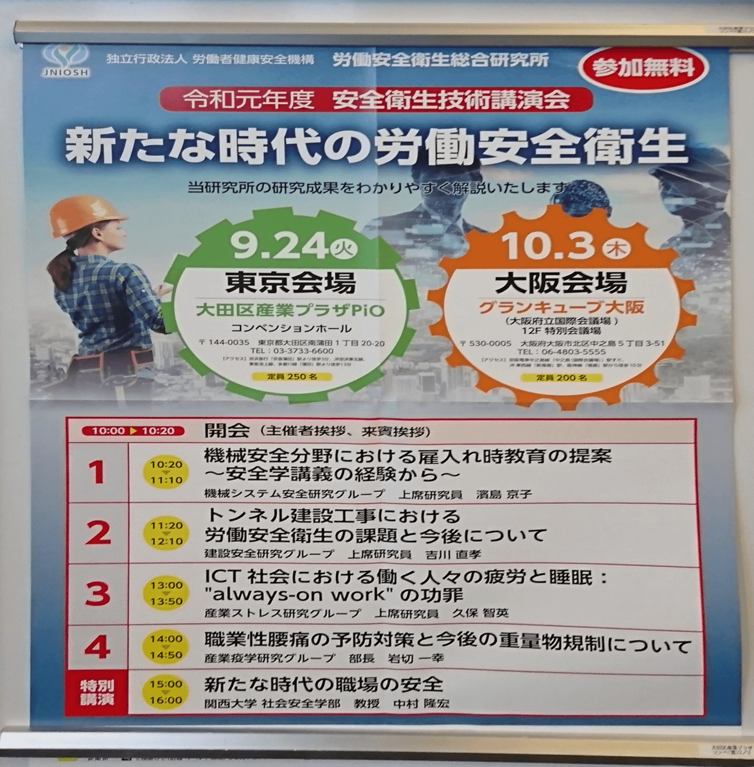 令和元年度 安全衛生技術講演会 新たな時代の労働安全衛生
